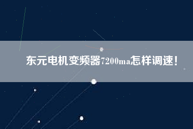東元電機(jī)變頻器7200ma怎樣調(diào)速！
