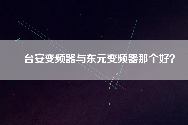 臺安變頻器與東元變頻器那個好？