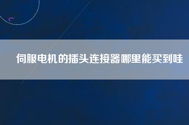 伺服電機(jī)的插頭連接器哪里能買(mǎi)到哇