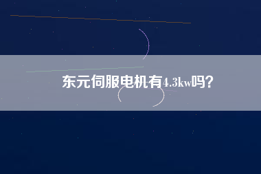 東元伺服電機(jī)有4.3kw嗎？