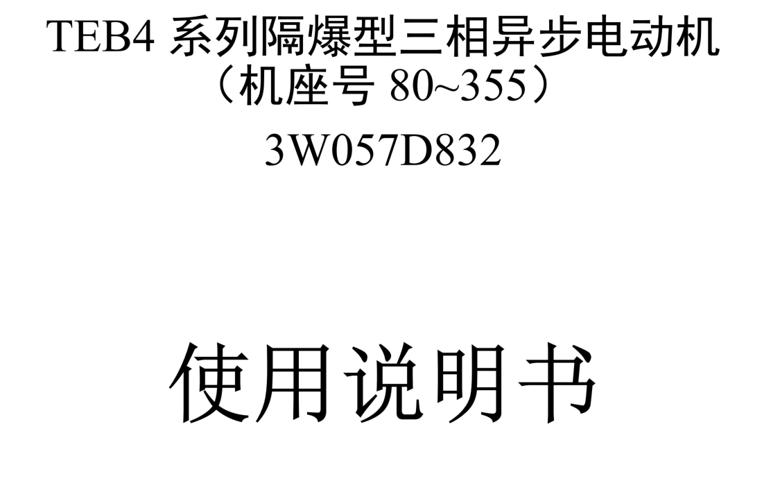 TEB4系列隔爆型三相異步電動(dòng)機(jī)使用說明書